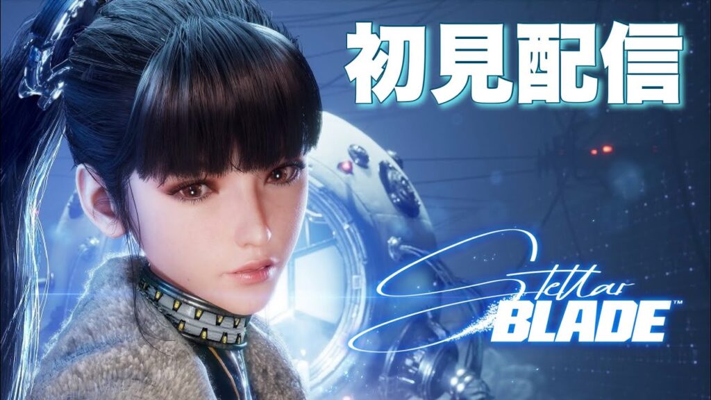 【ステラーブレイド】#15 セクシーで可愛いゲームを見つけたからやっていく!(Stellar Blade、ステラブレイド) 【ステラーブレイド】#15 セクシーで可愛いゲームを見つけたからやっていく!(Stellar Blade、ステラブレイド)