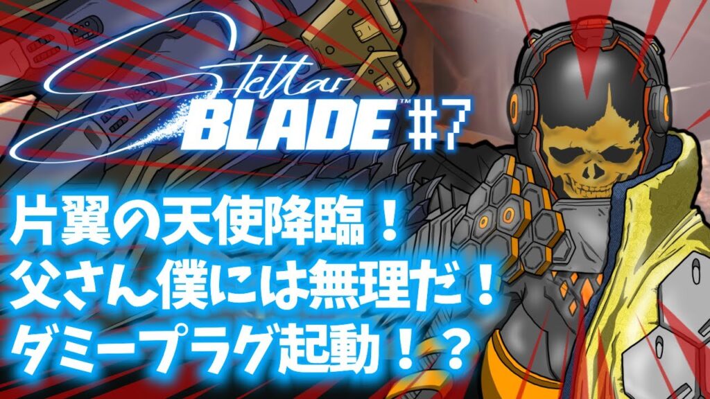 「Stellar Blade(ステラーブレイド)」#7 ゲームへたくそ40代独身フリーター男が初見攻略を目指す! 「Stellar Blade(ステラーブレイド)」#7 ゲームへたくそ40代独身フリーター男が初見攻略を目指す!