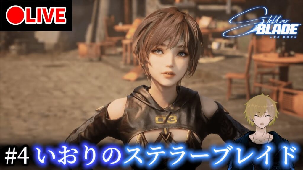 #4【PS5】いおりのステラーブレイド LIVE配信【Stellar Blade】