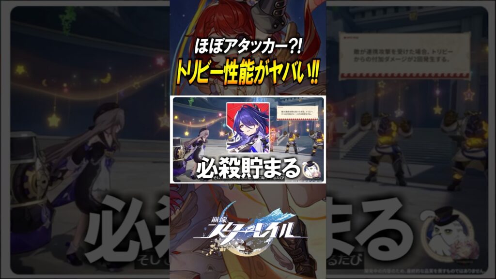 【崩壊スターレイル】トリビー性能公開！！！メインアタッカーにできるのか？！　#shorts