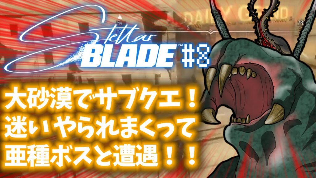 「Stellar Blade(ステラーブレイド)」#8 ゲームへたくそ40代独身フリーター男が初見攻略を目指す! 「Stellar Blade(ステラーブレイド)」#8 ゲームへたくそ40代独身フリーター男が初見攻略を目指す!