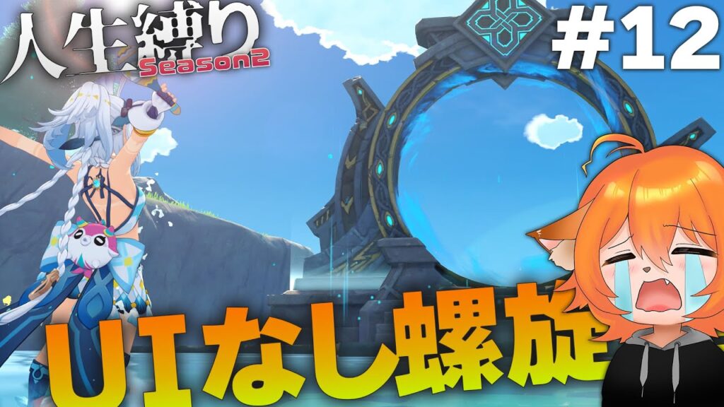 【難易度：極悪】UIなしで螺旋完全クリアするまで終われない！！【原神 genshin｜1ヶ月人生縛りSeason2 #part12 】