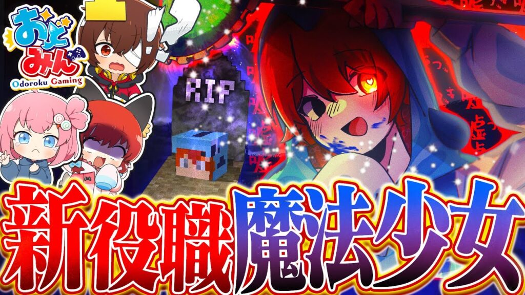 【マイクラ人狼クエスト】新役職『魔法少女』！堕落したこの村に愛想が尽きたので人狼陣営に闇落ちします【ゆっくり実況】【マインクラフト Minecraft】#28 #おどみん