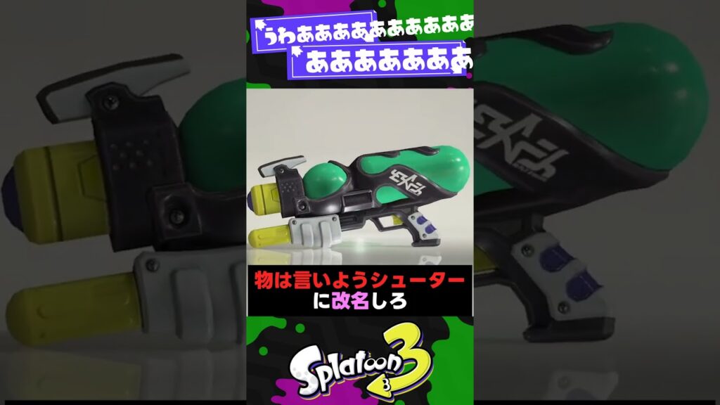 【ああああああああああああ】ちゃけてるブキ紹介ツイート3選！【スプラ3】【スプラトゥーン3】 #shorts #splatoon3 #スプラ
