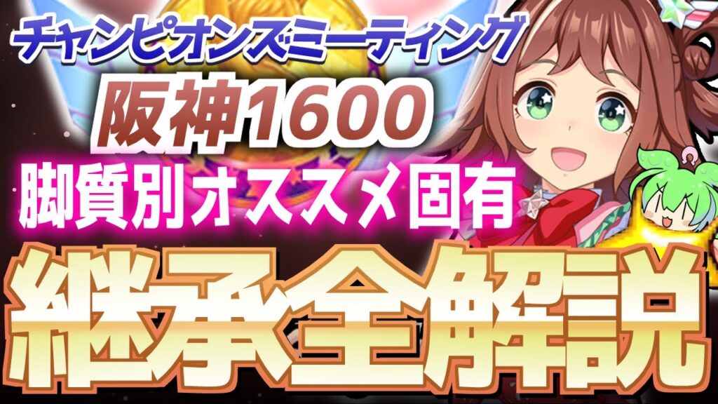 【チャンミ攻略】脚質別継承紹介＆解説！阪神1600ｍ【ウマ娘×ずんだもん】