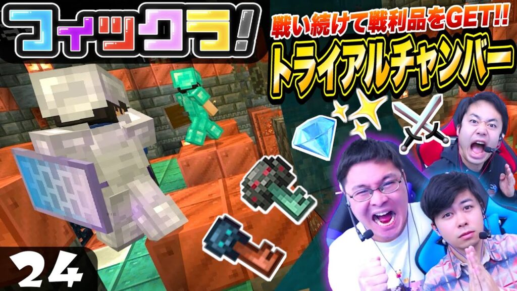 【フィックラ！】PART24 - 地下闘技場！？トライアルチャンバーで戦え！！【マインクラフト】