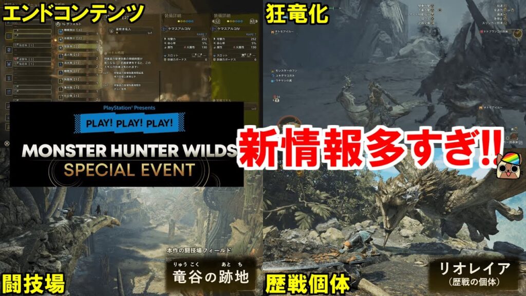 また新情報!?エンドコンテンツ発表！発掘武器の再来！狂竜化・歴戦個体・闘技場・装飾品　モンハンワイルズ