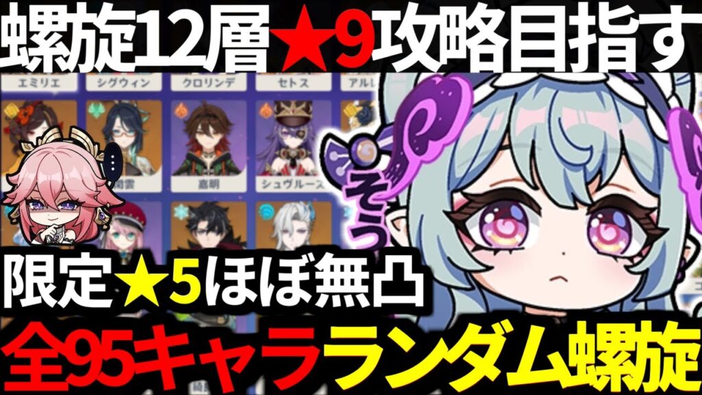 【 原神 】夢見月瑞希までの全95キャラからランダムで5パーティを決めて新螺旋12層★9目指す深夜原神【 Genshin Impact 】