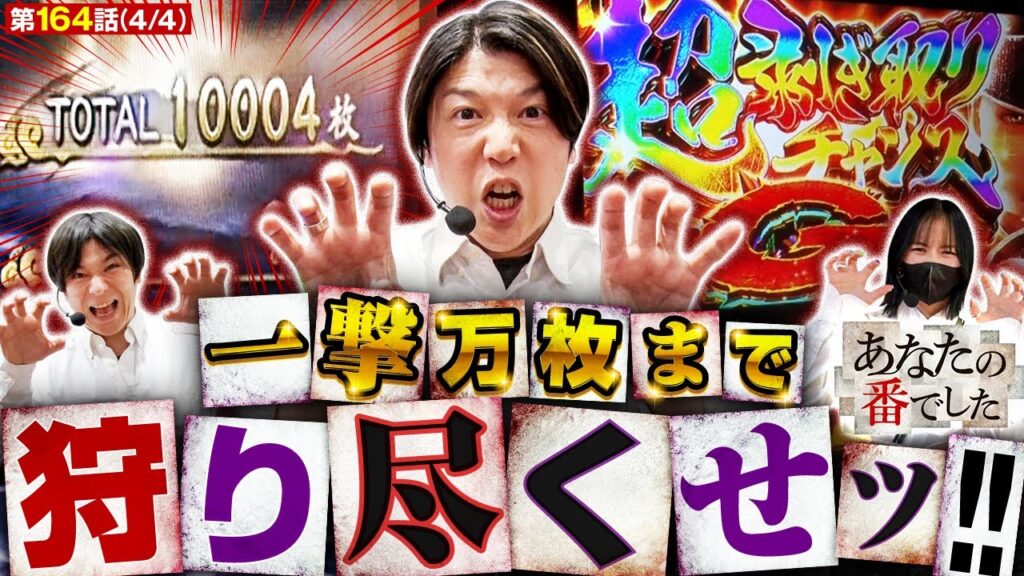【万枚超えても止まらない!あな番史上最高の神回!!】あな番 第164話(4/4)【Lモンハンライズ/橘リノ/諸積ゲンズブール/コウタロー】 【万枚超えても止まらない!あな番史上最高の神回!!】あな番 第164話(4/4)【Lモンハンライズ/橘リノ/諸積ゲンズブール/コウタロー】