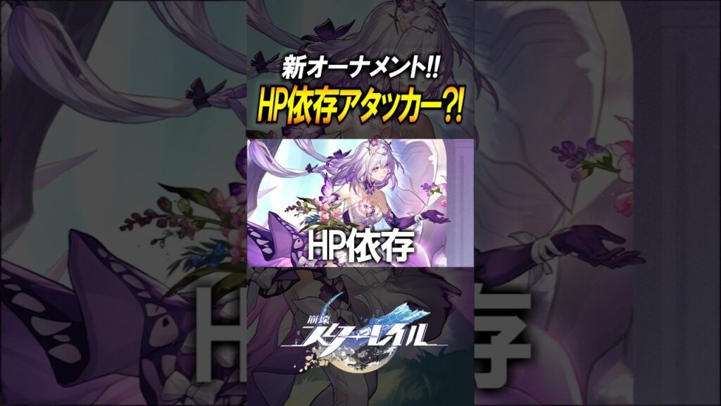 【崩壊スターレイル】新キャラはHPで火力を出す？！新オーナメントが公開されたぞ！！！　#shorts
