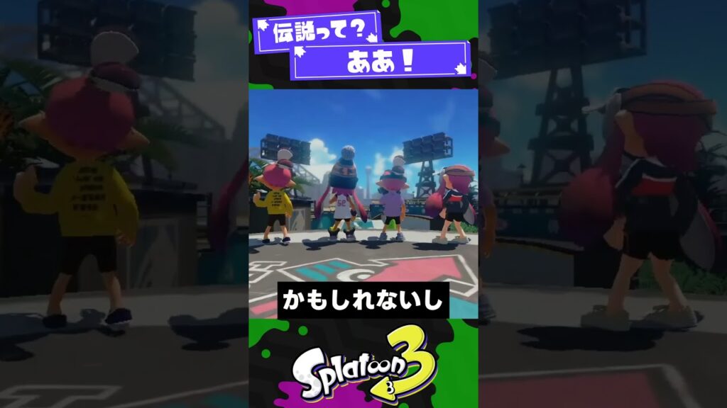 【伝説って？】スプラの歴史を変えた偉人プレイヤー3選！【スプラ3】【スプラトゥーン3】 #shorts #splatoon3 #スプラ