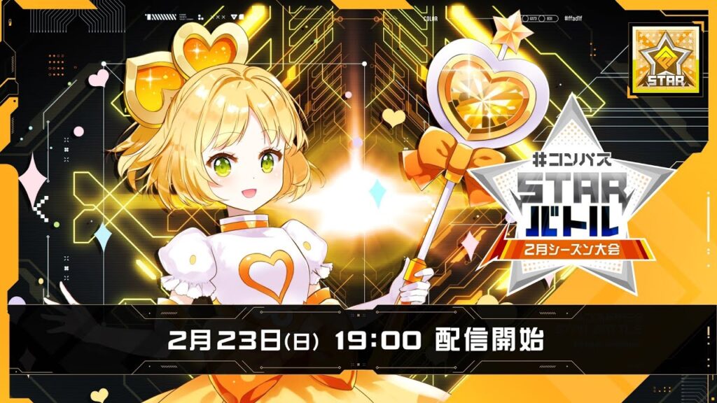 #コンパスニュース&STARバトル 2月シーズン大会