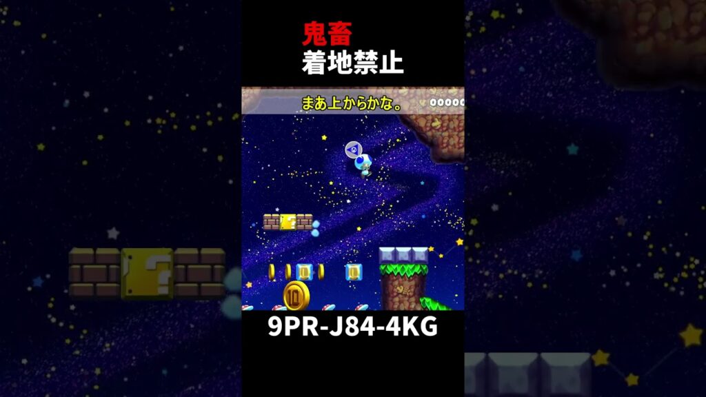 【マリオメーカー２】スタンダードっぽいステージなのに着地禁止の条件が付与されていて難しくなっている（リクエスト）#shorts