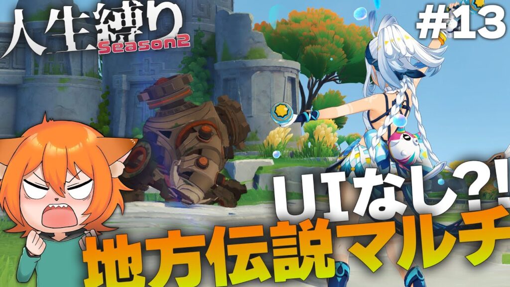【#参加型 】UIなし？！出稼ぎ！地方伝説ラッシュ！【原神 genshin｜1ヶ月人生縛りSeason2 #part13 】