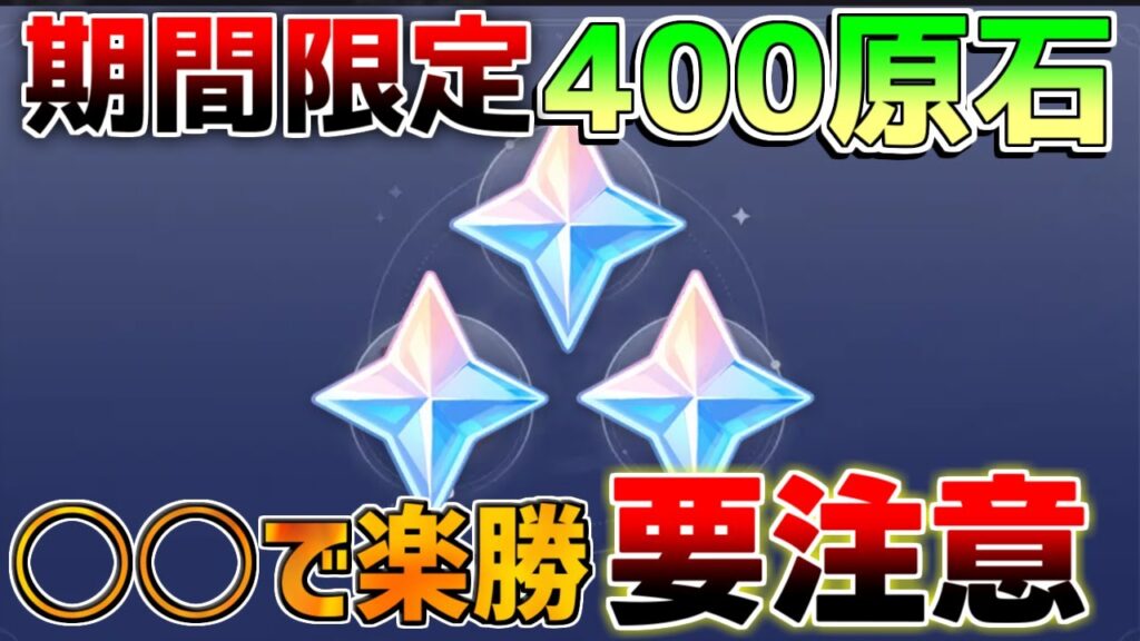 【原神】最大400原石配布開始！報酬は○○があると楽勝に!?【無課金初心者】【解説攻略】　夢見月瑞希　リークなし　ヴァレサ　イアンサ　征け！練武の地