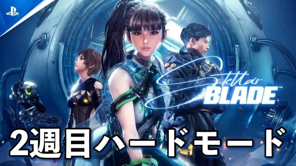 【ステラーブレイド】#19 2周目はハードモード！セクシーで可愛いイブちゃんをやっていく！（Stellar Blade、ステラブレイド）