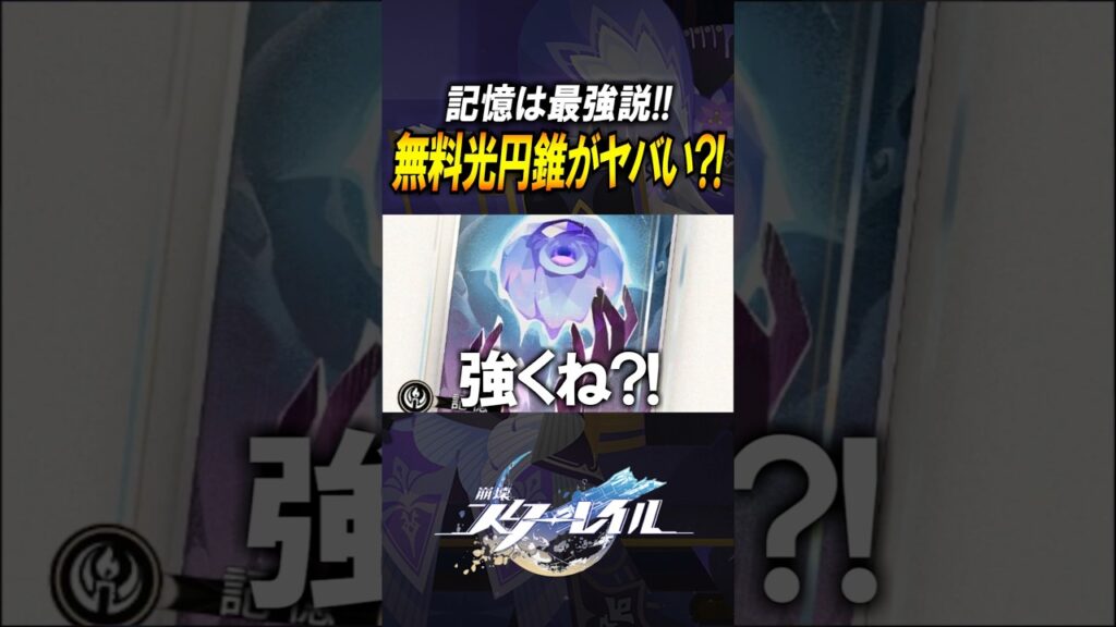 【崩壊スターレイル】記憶光円錐がヤバい！！！回復もバフもできる！！！#shorts