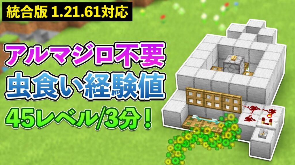 【統合版1.21.61】アルマジロを使わない虫食いシルバーフィッシュ経験値トラップの作り方【マイクラ / Minecraft】【PE/PS4/Switch/Xbox/Win10】 【統合版1.21.61】アルマジロを使わない虫食いシルバーフィッシュ経験値トラップの作り方【マイクラ / Minecraft】【PE/PS4/Switch/Xbox/Win10】