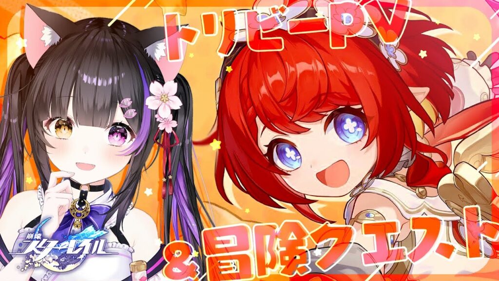 〖#崩壊スターレイル〗トリビーPV視聴&オンパロス冒険クエストやるど!#HonkaiStarRail〖#黒月夜桜/VTuber〗 〖#崩壊スターレイル〗トリビーPV視聴&オンパロス冒険クエストやるど!#HonkaiStarRail〖#黒月夜桜/VTuber〗