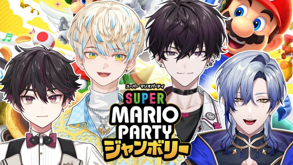 スーパーマリオパーティジャンボリーで遊ばせてください【酒寄颯馬/緋八マナ/佐伯イッテツ/ミラン・ケストレル】