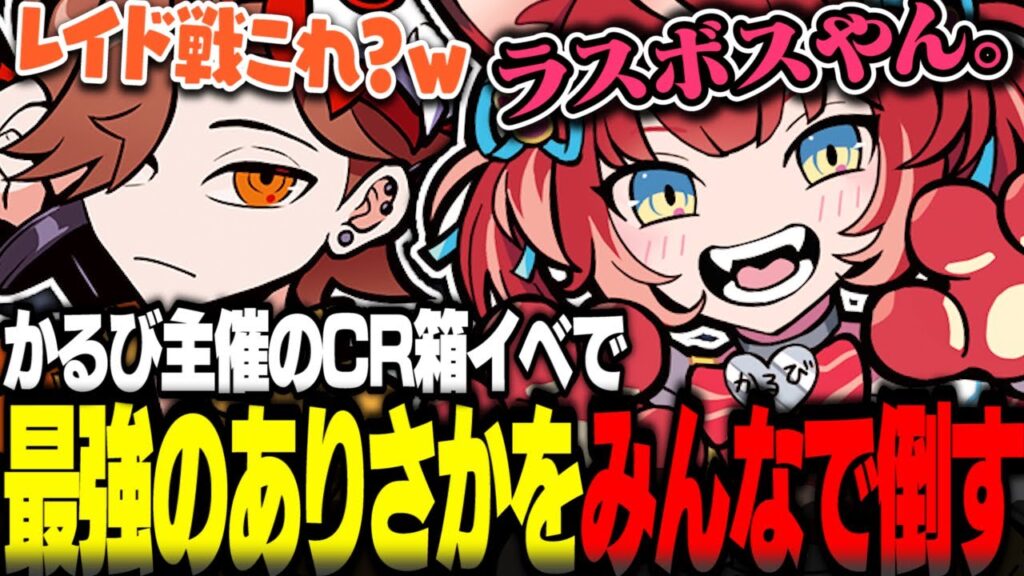 かるび主催のCR箱イベで最強のありさかをみんなで討伐するかるび【赤見かるび切り抜き ぷよテト2】