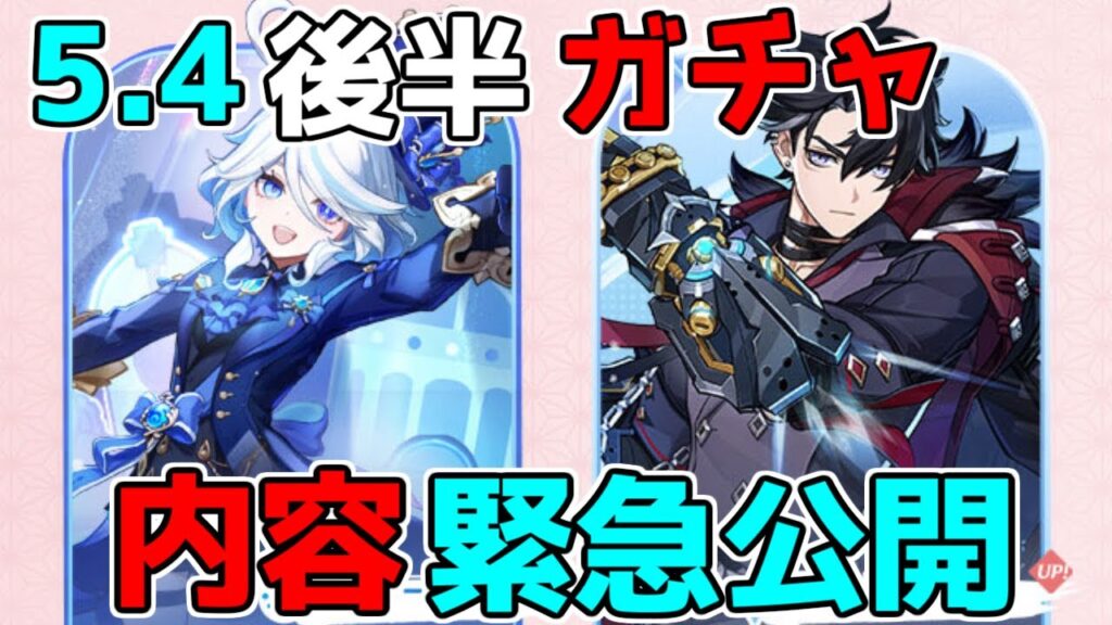 【原神】5.4後半ガチャ内容判明！超レアキャラガチャきた！【無課金初心者】【解説攻略】　夢見月瑞希　リークなし　ヴァレサ　イアンサ　フリーナ　リオセスリ　モチフ　武器ガチャ