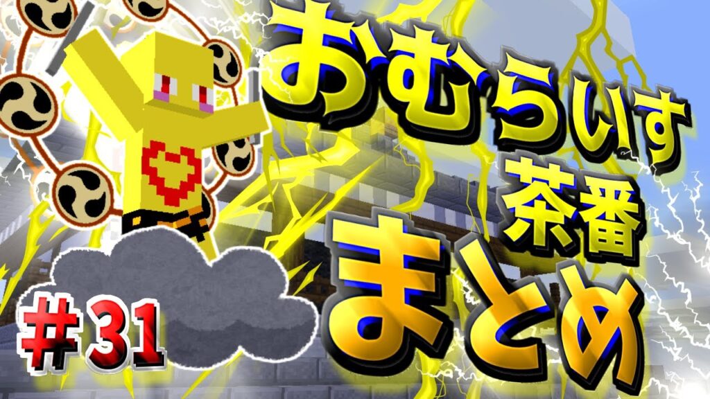 おむらいす茶番まとめ!! part31【マイクラ】 おむらいす茶番まとめ!! part31【マイクラ】
