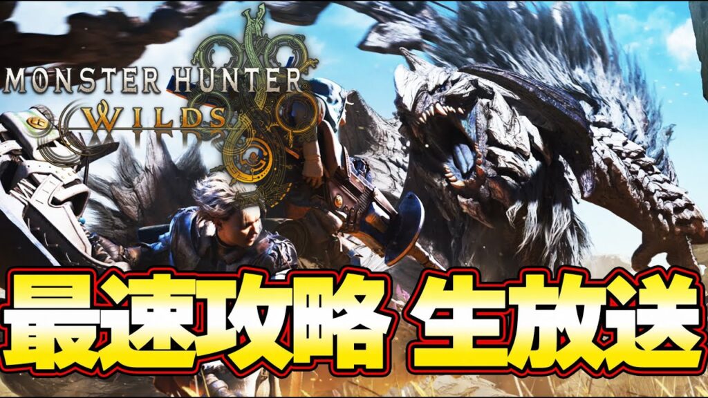 歴戦解放後!モンハンワイルズ 最速攻略 生放送 ラスボスまで一気に楽しむぞ!! #1『モンスターハンターワイルズ』 歴戦解放後!モンハンワイルズ 最速攻略 生放送 ラスボスまで一気に楽しむぞ!! #1『モンスターハンターワイルズ』