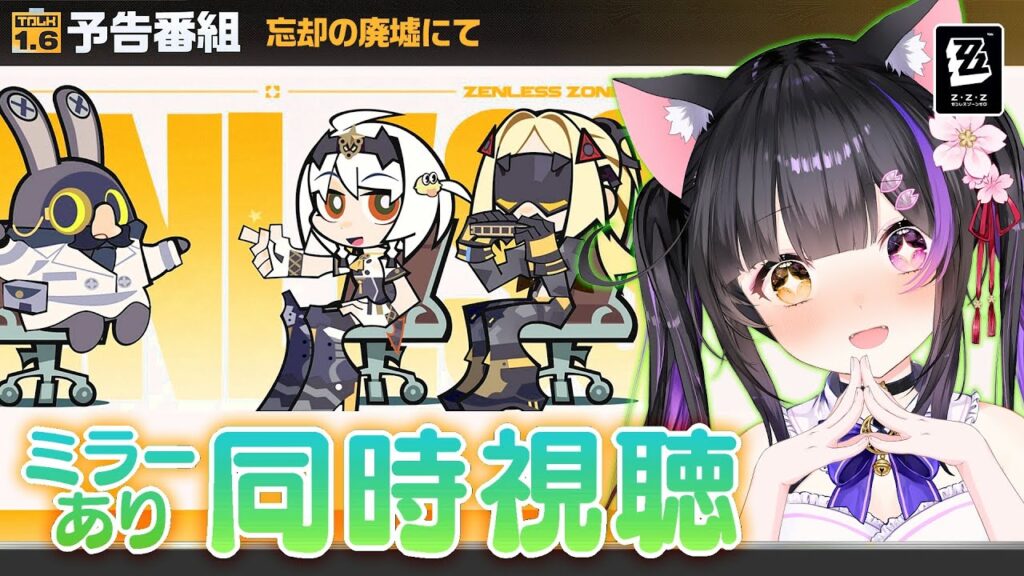 〖#ゼンゼロ〗Ver.1.6「忘却の廃墟にて」予告番組ミラー同時視聴！S級アンビー来るううう #zzzero〖#黒月夜桜/VTuber〗