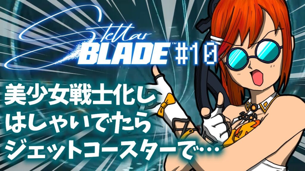 「Stellar Blade(ステラーブレイド)」#10 ゲームへたくそ40代独身フリーター男が初見攻略を目指す! 「Stellar Blade(ステラーブレイド)」#10 ゲームへたくそ40代独身フリーター男が初見攻略を目指す!