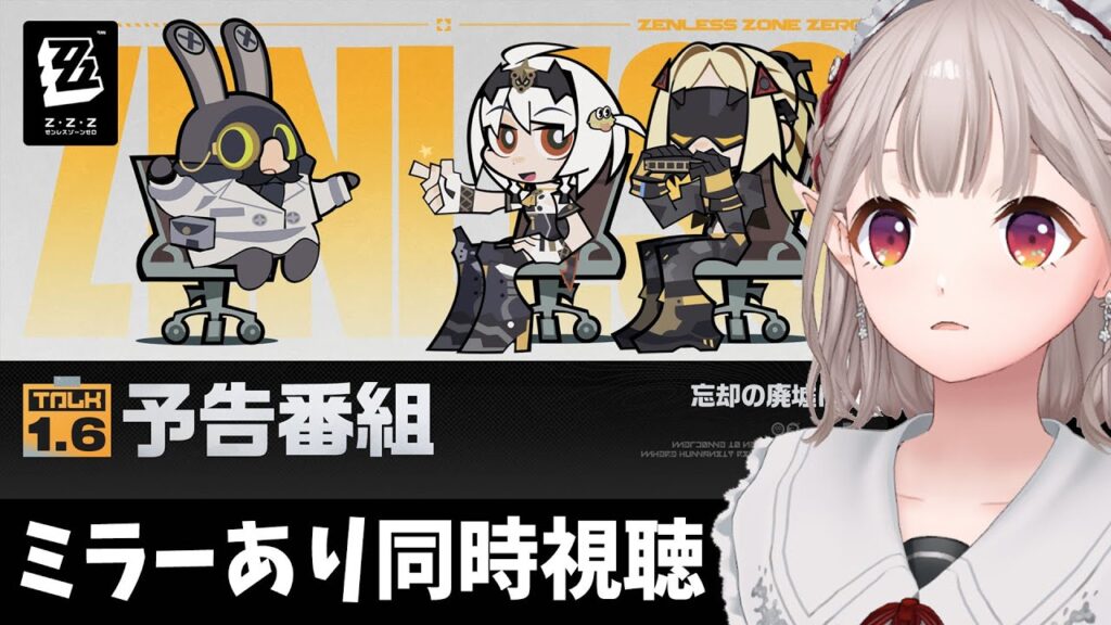 【ゼンレスゾーンゼロ】Ver.1.6「忘却の廃墟にて」予告番組ミラーあり同時視聴【にじさんじ/える】