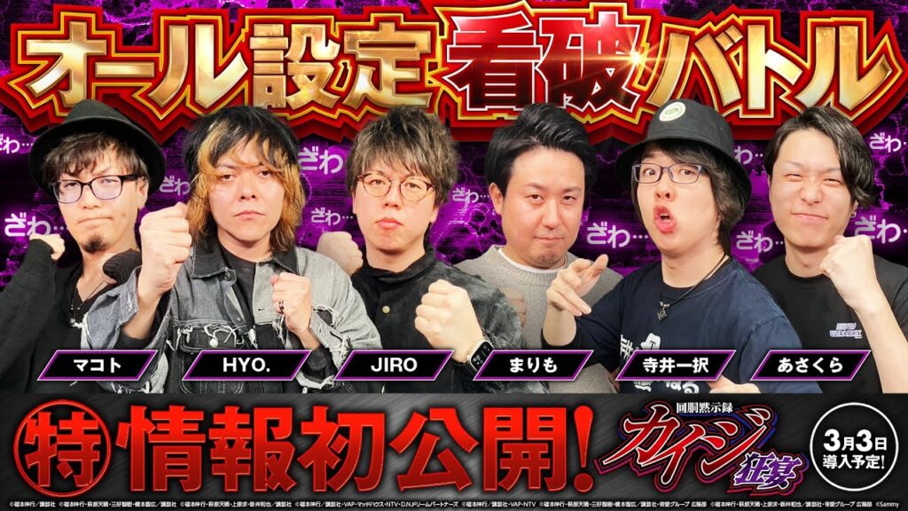 パチスロ新台【回胴黙示録カイジ 狂宴】オール設定看破バトル《あさくら・JIRO・寺井一択・HYO.・マコト・まりも》［スマスロ・パチスロ・スロット］サミー