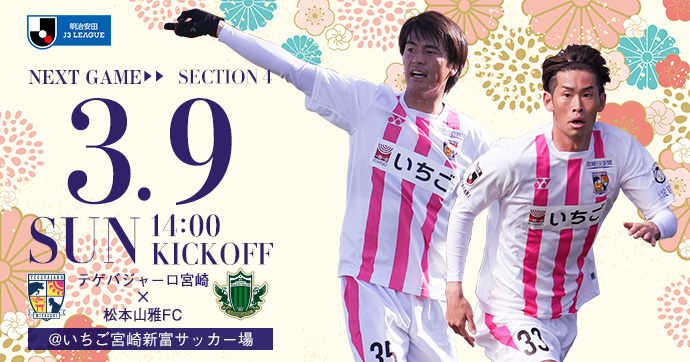 3/9（日）はホームゲーム！ 明治安田Ｊ３リーグ 第4節 テゲバジャーロ宮崎 vs 松本山雅FC