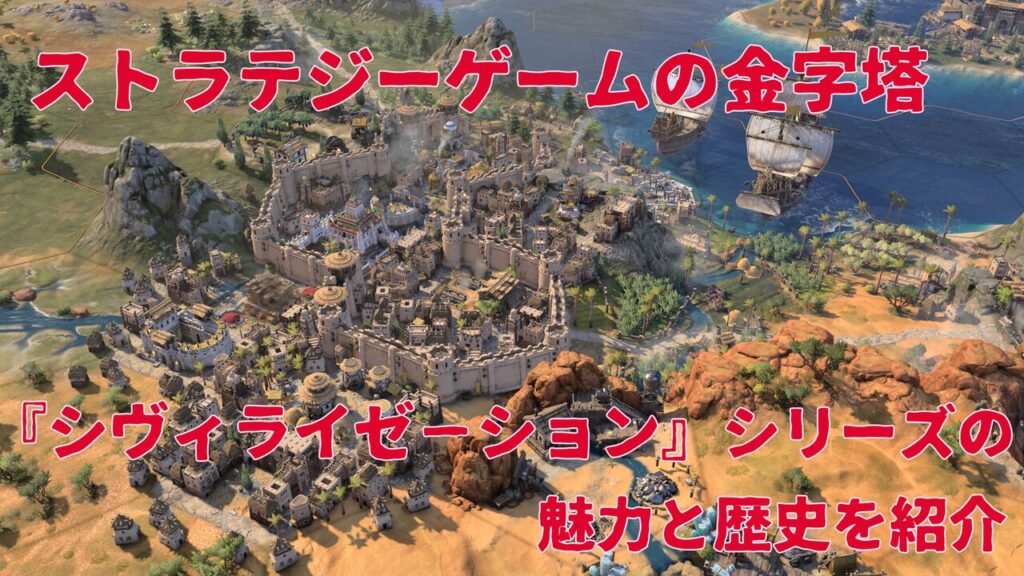 【CIV7】『シヴィライゼーション VII』発売に備えてシリーズの魅力と歴史を紐解く。「あと1ターンだけ……」の沼にハマる! 文明の歴史と人類の発展。このテーマがゲームファンを魅了して止まないターン制のストラテジーゲーム | ゲーム・エンタメ最新情報のファミ通.com 【CIV7】『シヴィライゼーション VII』発売に備えてシリーズの魅力と歴史を紐解く。「あと1ターンだけ……」の沼にハマる! 文明の歴史と人類の発展。このテーマがゲームファンを魅了して止まないターン制のストラテジーゲーム