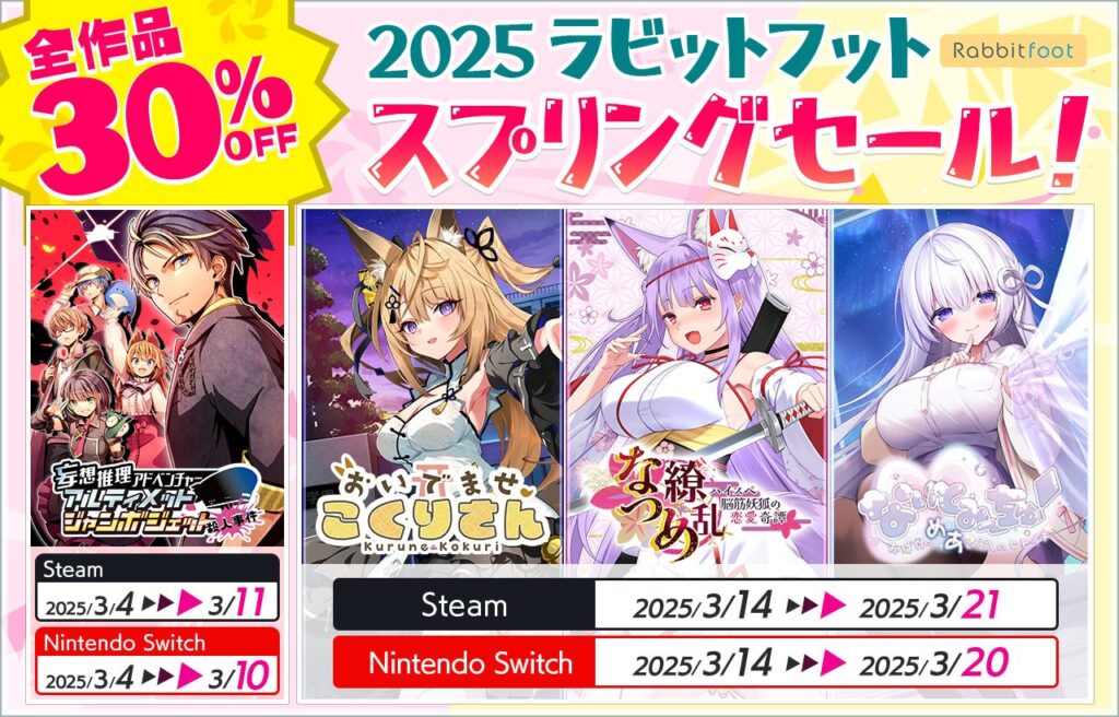 サイバーステップ、ノベルゲームブランド「Rabbitfoot」の4作品がSteamとニンテンドーeショップで「スプリングセール！」を開催 | gamebiz
