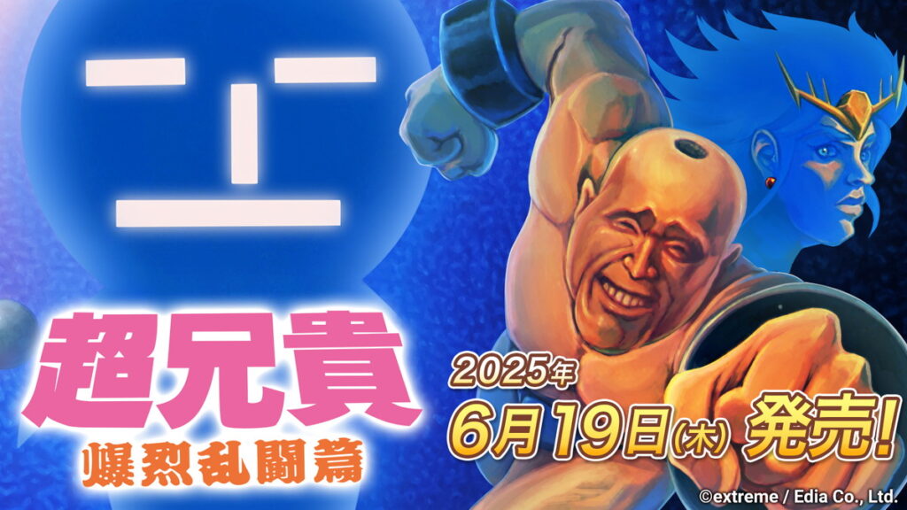 エディア、Switch『超兄貴 爆烈乱闘篇』を6月19日に発売決定…1995年に格闘ゲームとして登場したシリーズ第3弾を完全移植 | gamebiz エディア、Switch『超兄貴 爆烈乱闘篇』を6月19日に発売決定…1995年に格闘ゲームとして登場したシリーズ第3弾を完全移植 | gamebiz
