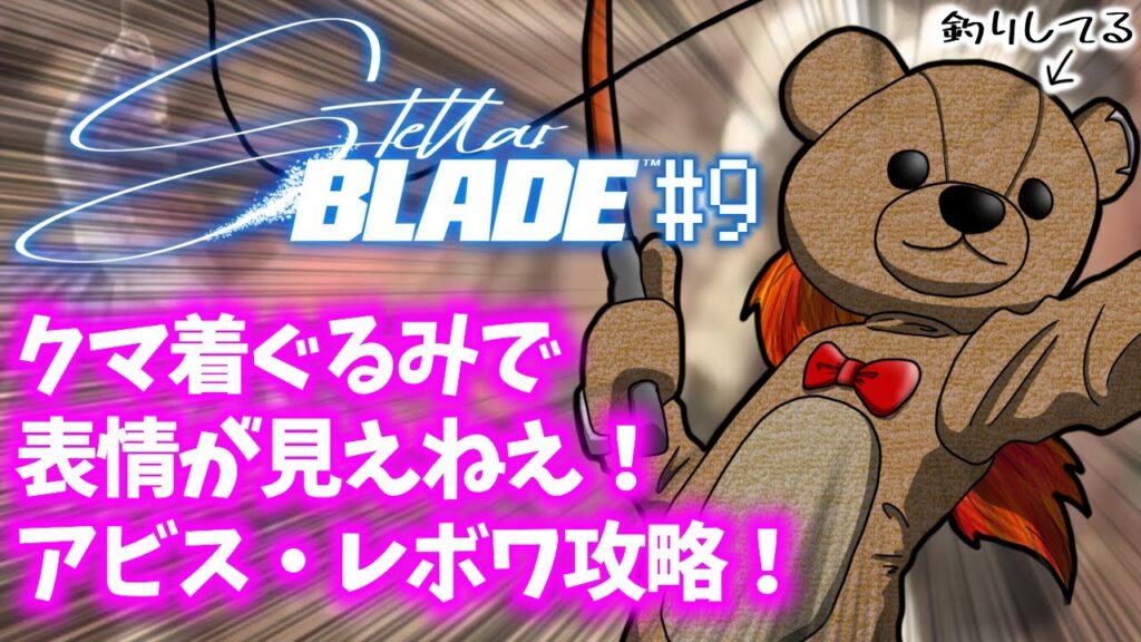 「Stellar Blade(ステラーブレイド)」#9 ゲームへたくそ40代独身フリーター男が初見攻略を目指す! 「Stellar Blade(ステラーブレイド)」#9 ゲームへたくそ40代独身フリーター男が初見攻略を目指す!