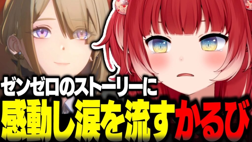 ゼンゼロの最新ストーリーに感動し涙を流す赤見かるび【赤見かるび切り抜き ゼンレスゾーンゼロ】