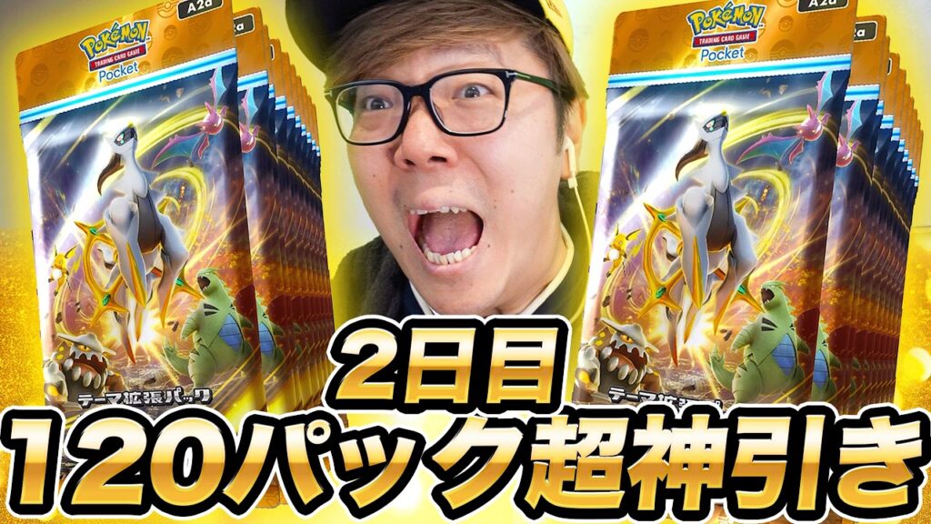 【ポケポケ】新弾2日目!アルセウスパック120連開封でついにキタ!【超克の光】【ヒカキンゲームズ】 【ポケポケ】新弾2日目!アルセウスパック120連開封でついにキタ!【超克の光】【ヒカキンゲームズ】
