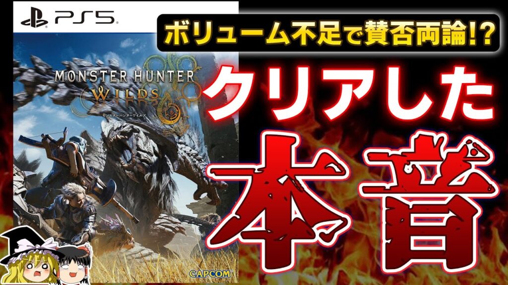 【モンハンワイルズ】ついに発売された新時代のモンハン『MONSTER HUNTER WILDS』をクリアした感想を本音で語る…！【PS5、モンスターハンターワイルズ、おすすめゲーム情報、ゆっくり解説】