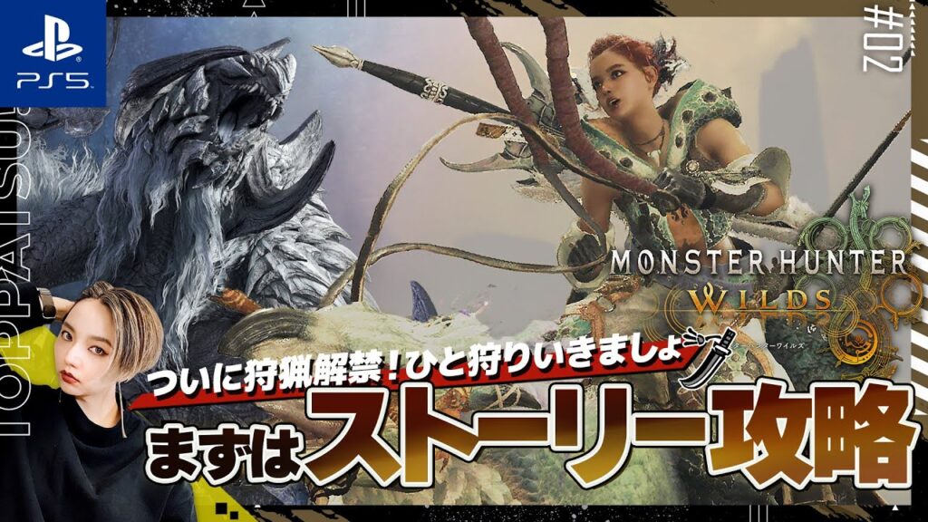 【モンハンワイルズ】ネタバレ注意。ストーリーをソロ攻略|マイペース太刀ハンター【#mhws PS5版 女性配信/erica】#02 【モンハンワイルズ】ネタバレ注意。ストーリーをソロ攻略|マイペース太刀ハンター【#mhws PS5版 女性配信/erica】#02