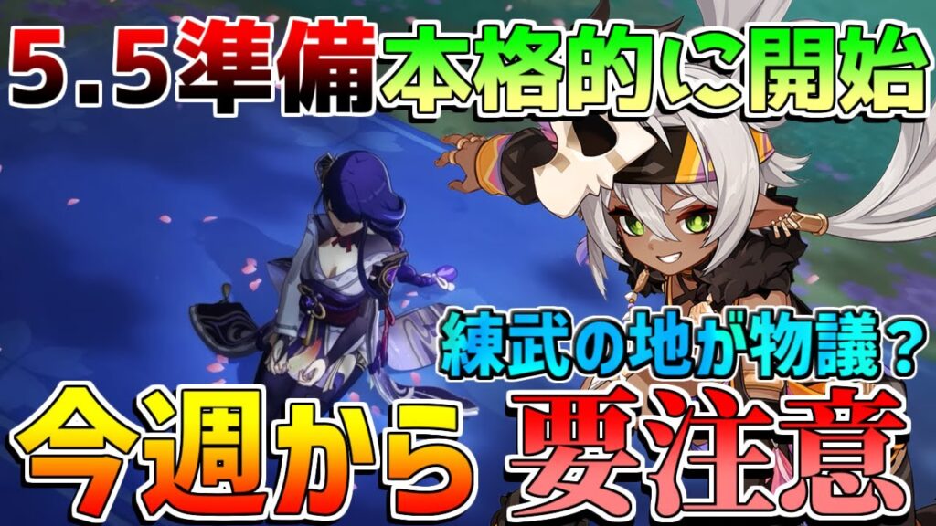 【原神コード】フリーナ復刻直前！5.4後半でやるべきこと【無課金初心者】【解説攻略】　夢見月瑞希　リークなし　5.4後半ガチャ　イアンサ　ヴァレサ 　練武の地　ナタキャラ　マーヴィカ