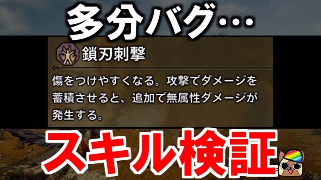スキル『鎖刃刺撃』効果検証　多分バグってます　モンハンワイルズWilds