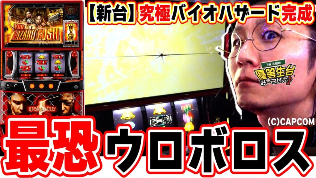 【新台最速】これを超絶楽しみ待っていたのだっ！！！【スマスロ バイオハザード5】【日直島田の優等生台み〜つけた♪】[パチンコ][スロット]#日直島田
