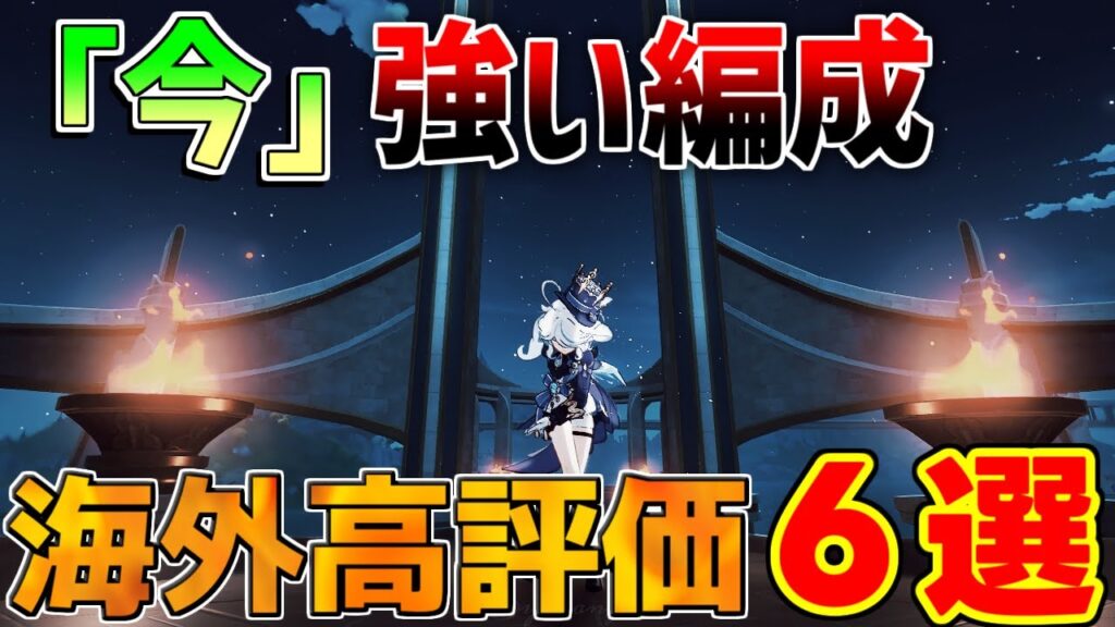 【原神】「フリーナ」海外で最強と話題の編成6選！代用キャラも解説【無課金初心者】【解説攻略】マーヴィカ/ヌヴィレット