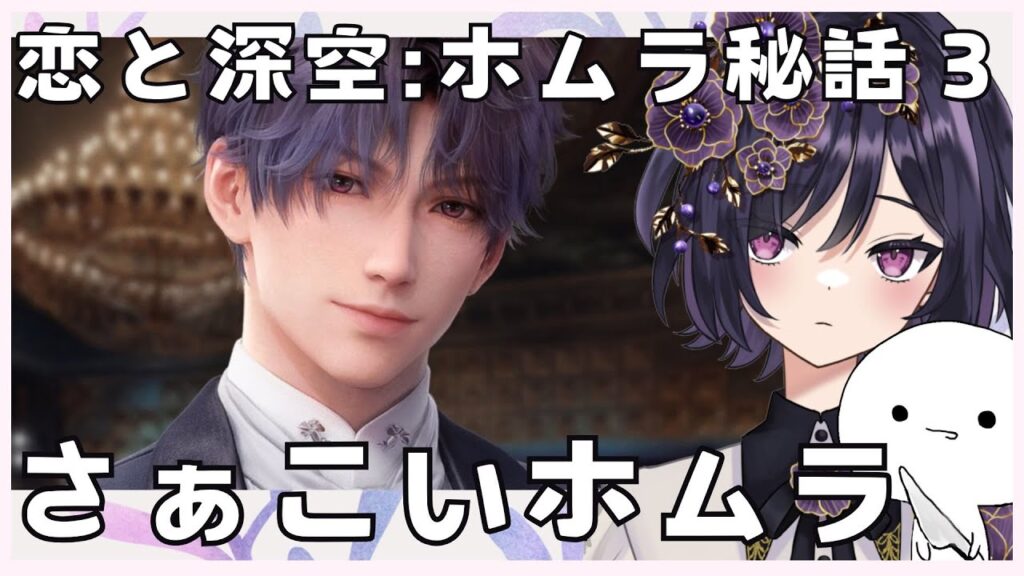 【#恋と深空】ホムラ秘話3＋ホムラ★５春を切り取る【Love and Deepspace】#ゲーム実況