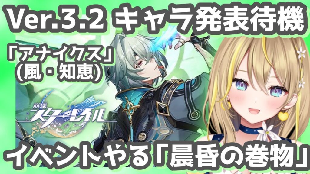【 #崩壊スターレイル 】#222 今日もVer.3.2 キャラ発表待機→「アナイクス(風・知恵)」＆イベントやる「晨昏の巻物」【 #honkaistarrail / Vtuber れもんぬ 】