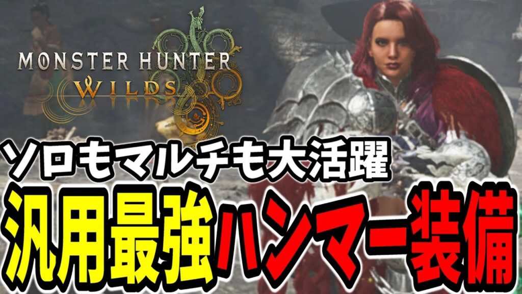 今一番おすすめの「汎用最強ハンマー装備」の紹介【モンスターハンターワイルズ/MHWilds】