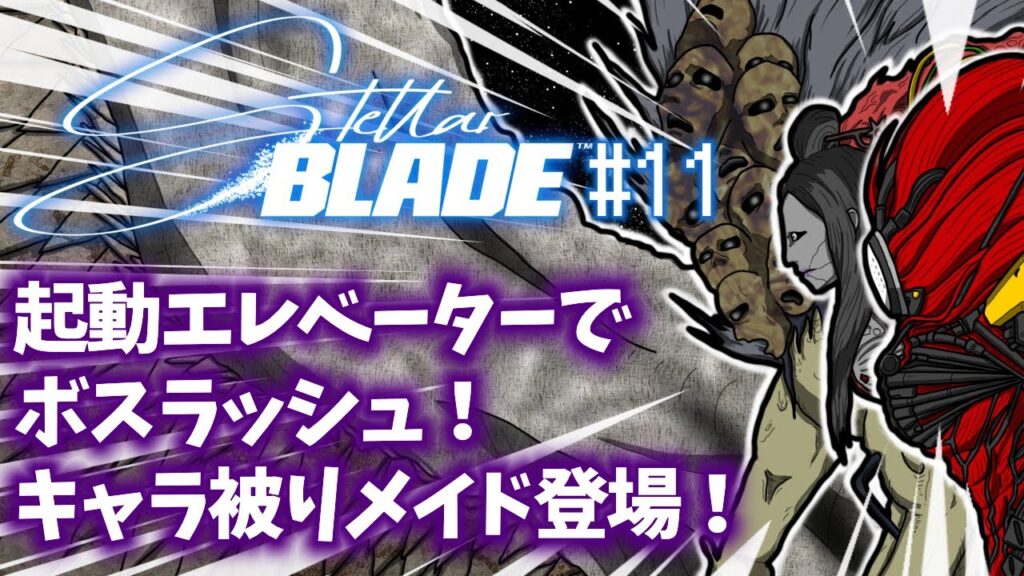 「Stellar Blade(ステラーブレイド)」#11 ゲームへたくそ40代独身フリーター男が初見攻略を目指す! 「Stellar Blade(ステラーブレイド)」#11 ゲームへたくそ40代独身フリーター男が初見攻略を目指す!