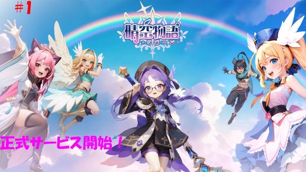 正式サービス開始！晴空物語 - リボーン！やるぽよ～　#1【晴空物語 - リボーン】